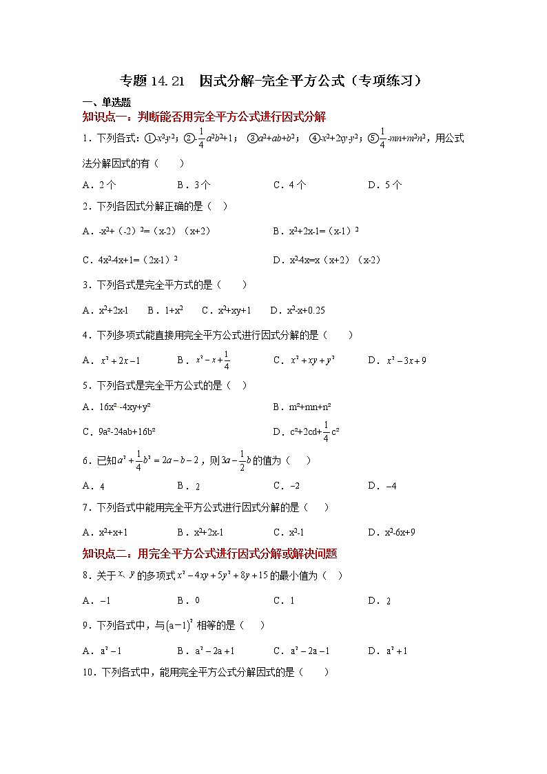 专题14.21 因式分解-完全平方公式(专项练习)-2021-2022学年八年级数学上册基础知识专项讲练(人教版)第1页