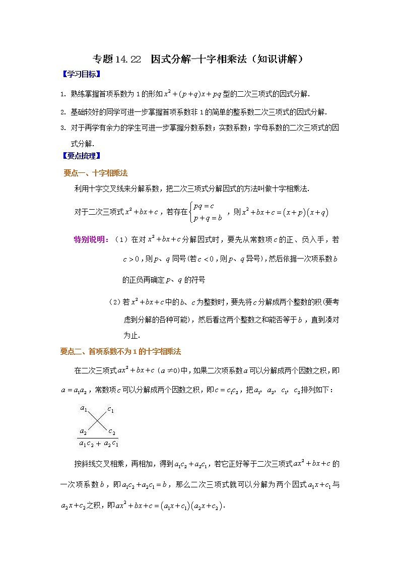 专题14.22 因式分解-十字相乘法(知识讲解)-2021-2022学年八年级数学上册基础知识专项讲练(人教版)第1页