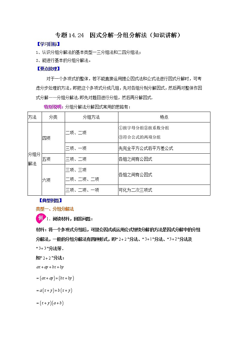 专题14.24 因式分解-分组分解法(知识讲解)-2021-2022学年八年级数学上册基础知识专项讲练(人教版)01