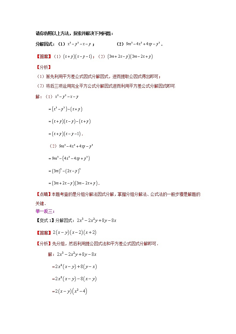 专题14.24 因式分解-分组分解法(知识讲解)-2021-2022学年八年级数学上册基础知识专项讲练(人教版)02