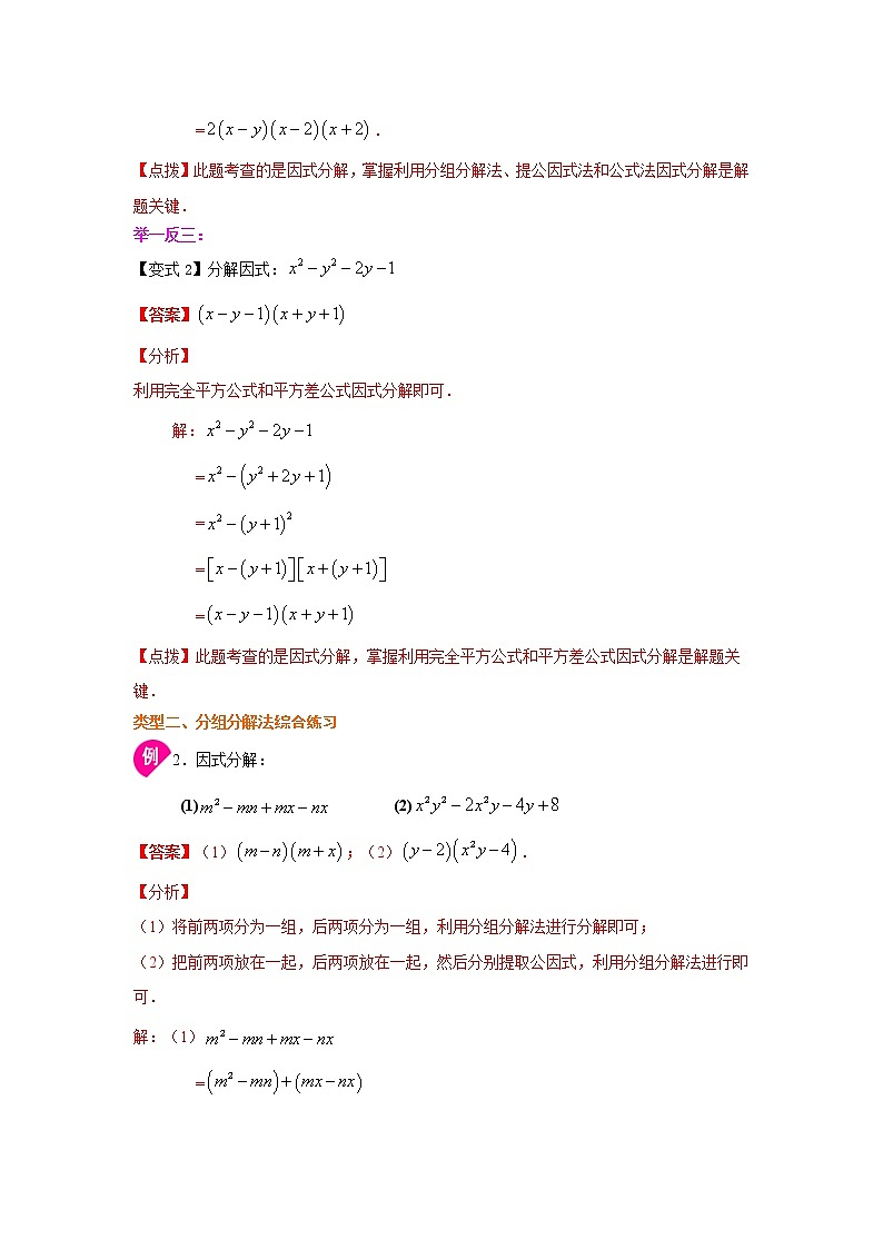 专题14.24 因式分解-分组分解法(知识讲解)-2021-2022学年八年级数学上册基础知识专项讲练(人教版)03