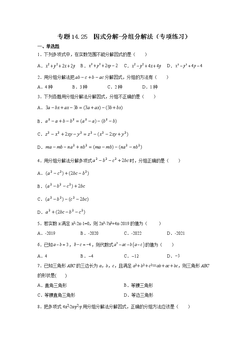专题14.25 因式分解-分组分解法(专项练习)-2021-2022学年八年级数学上册基础知识专项讲练(人教版)第1页