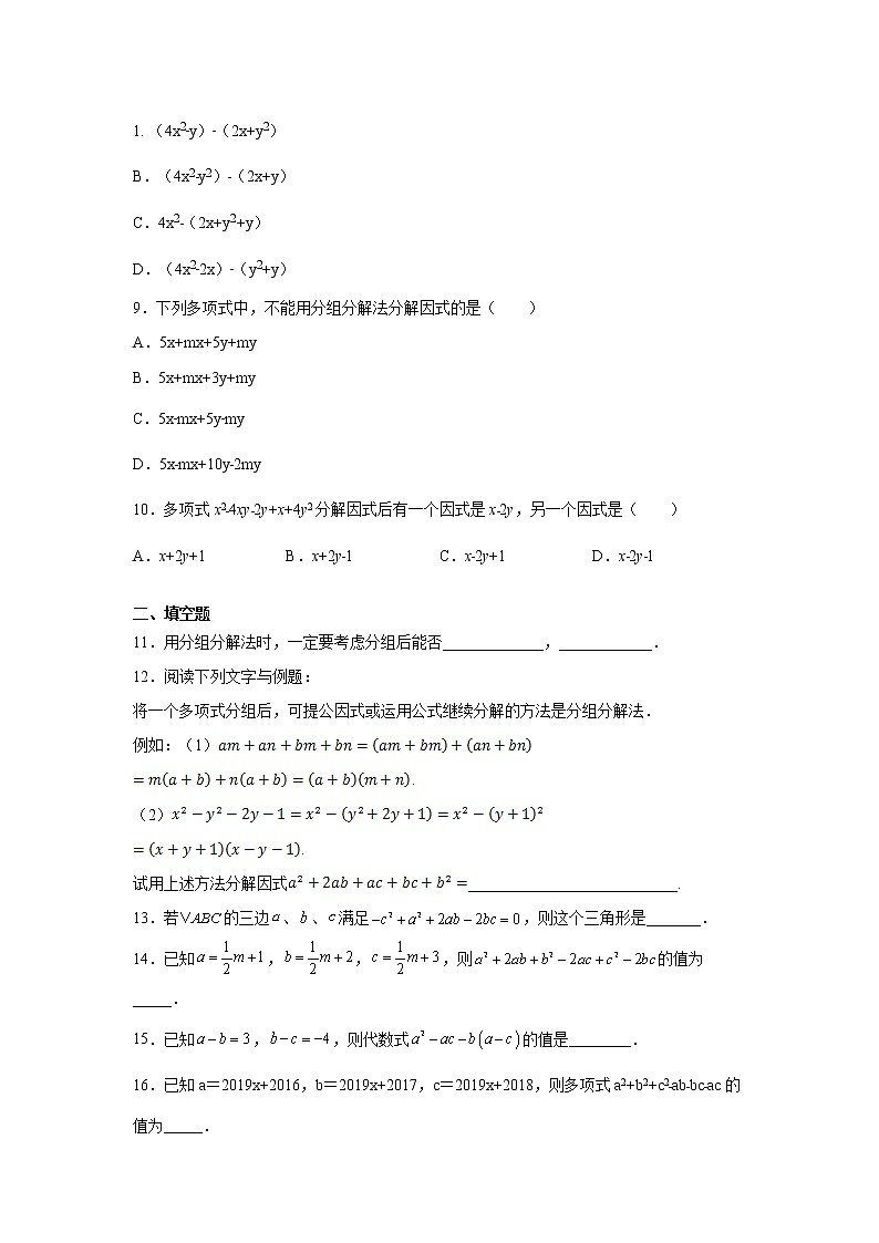 专题14.25 因式分解-分组分解法(专项练习)-2021-2022学年八年级数学上册基础知识专项讲练(人教版)第2页