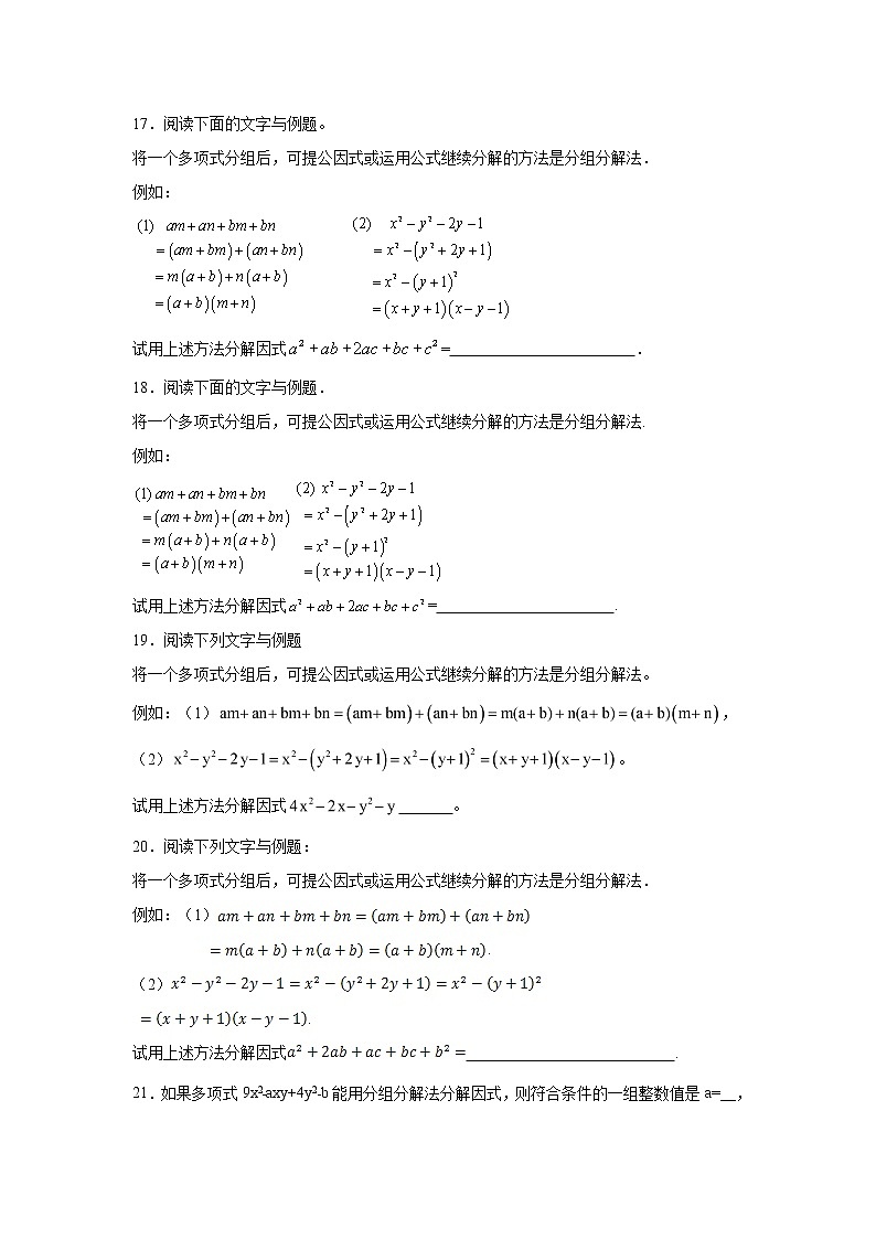 专题14.25 因式分解-分组分解法(专项练习)-2021-2022学年八年级数学上册基础知识专项讲练(人教版)第3页