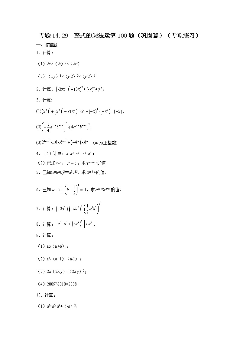 专题14.29 整式的乘法运算100题（巩固篇）（专项练习）-2021-2022学年八年级数学上册基础知识专项讲练（人教版）01