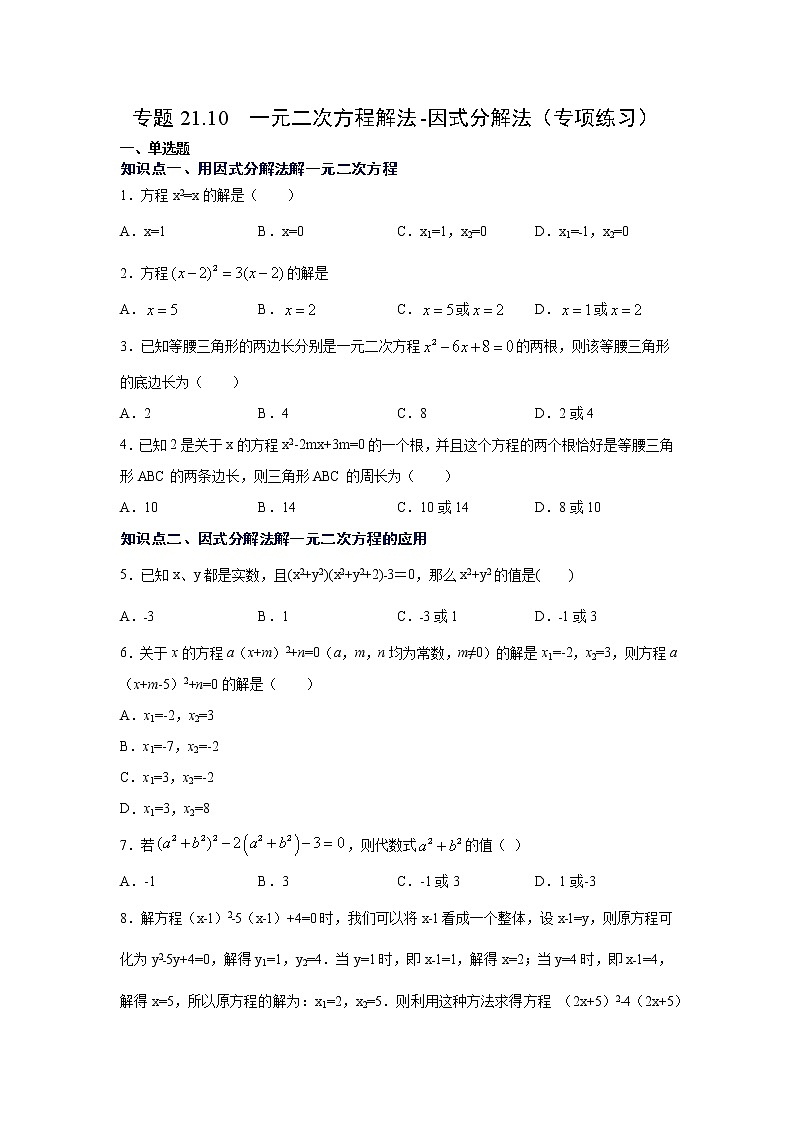 专题21.10 一元二次方程解法-因式分解法(专项练习)-2021-2022学年九年级数学上册基础知识专项讲练(人教版)第1页