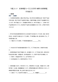 专题21.15 实际问题与一元二次方程-销售与利润问题(专项练习)-2021-2022学年九年级数学上册基础知识专项讲练(人教版)