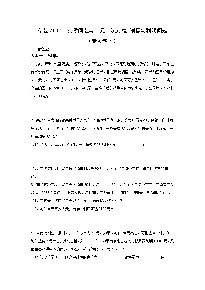 专题21.15 实际问题与一元二次方程-销售与利润问题(专项练习)-2021-2022学年九年级数学上册基础知识专项讲练(人教版)第1页