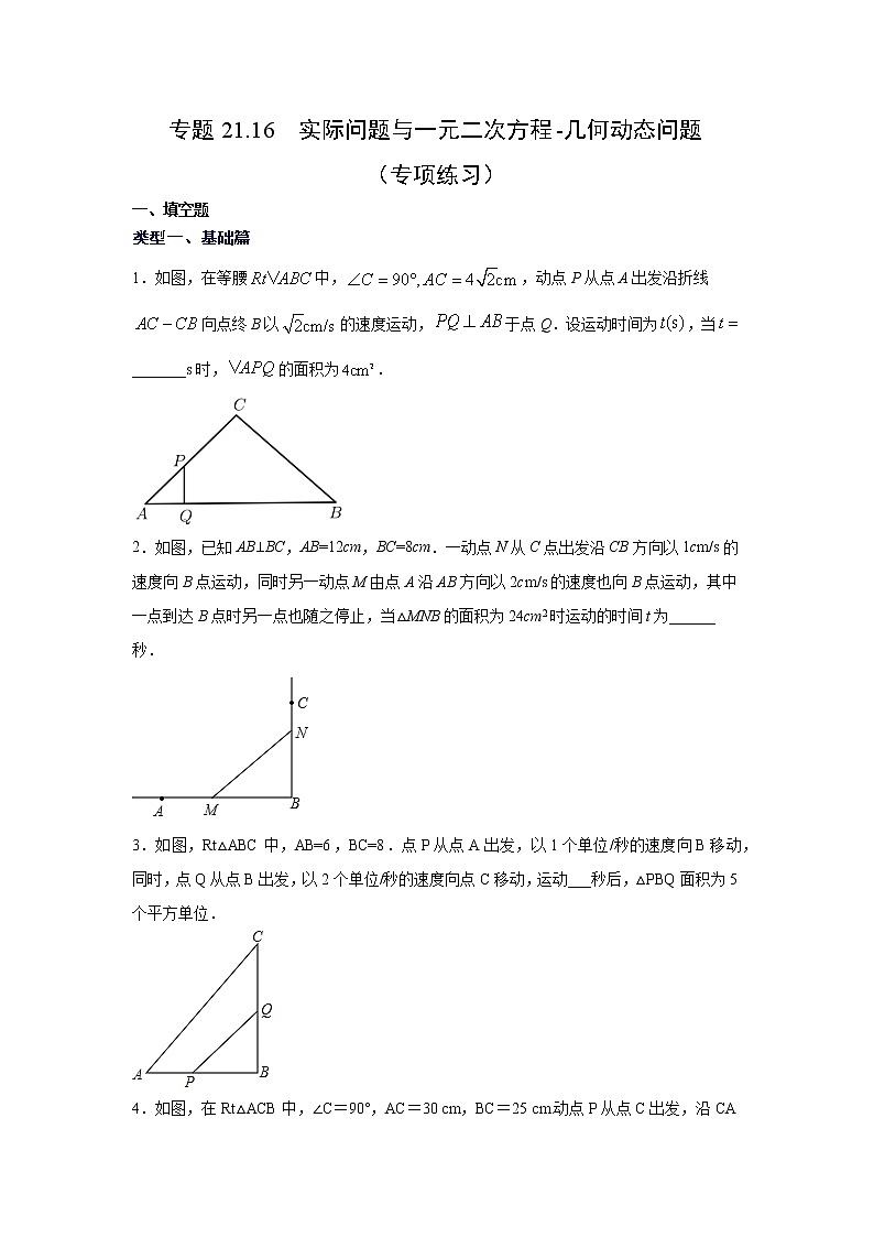 专题21.16 实际问题与一元二次方程-几何动态问题(专项练习)-2021-2022学年九年级数学上册基础知识专项讲练(人教版)第1页