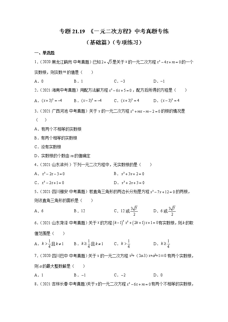 专题21.19 《一元二次方程》中考真题专练(基础篇)(专项练习)-2021-2022学年九年级数学上册基础知识专项讲练(人教版)第1页