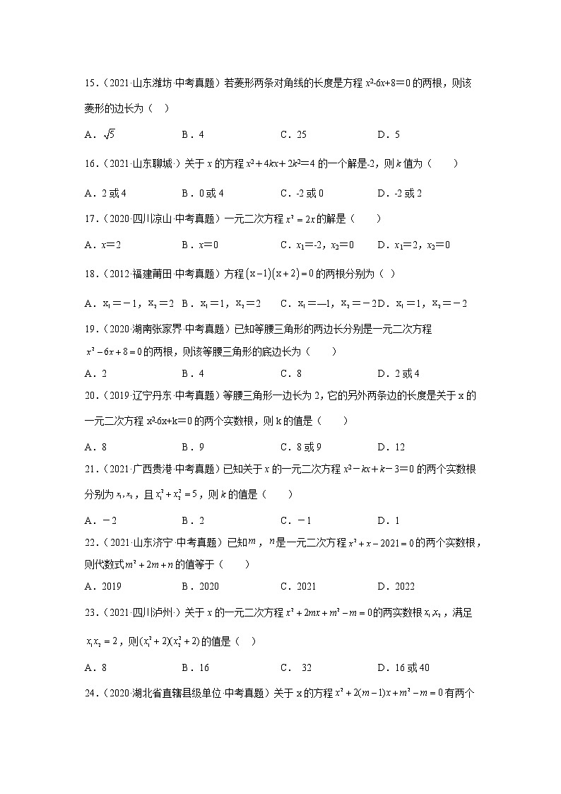 专题21.19 《一元二次方程》中考真题专练(基础篇)(专项练习)-2021-2022学年九年级数学上册基础知识专项讲练(人教版)第3页