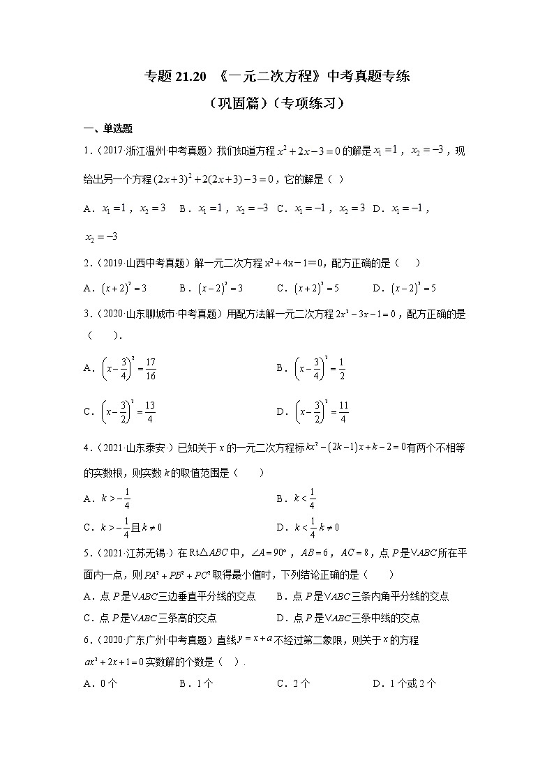 专题21.20 《一元二次方程》中考真题专练(巩固篇)(专项练习)-2021-2022学年九年级数学上册基础知识专项讲练(人教版)第1页