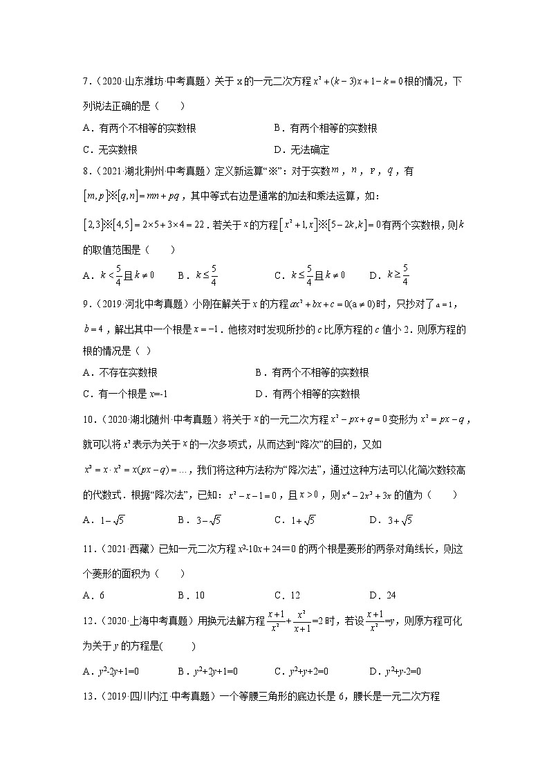 专题21.20 《一元二次方程》中考真题专练(巩固篇)(专项练习)-2021-2022学年九年级数学上册基础知识专项讲练(人教版)第2页