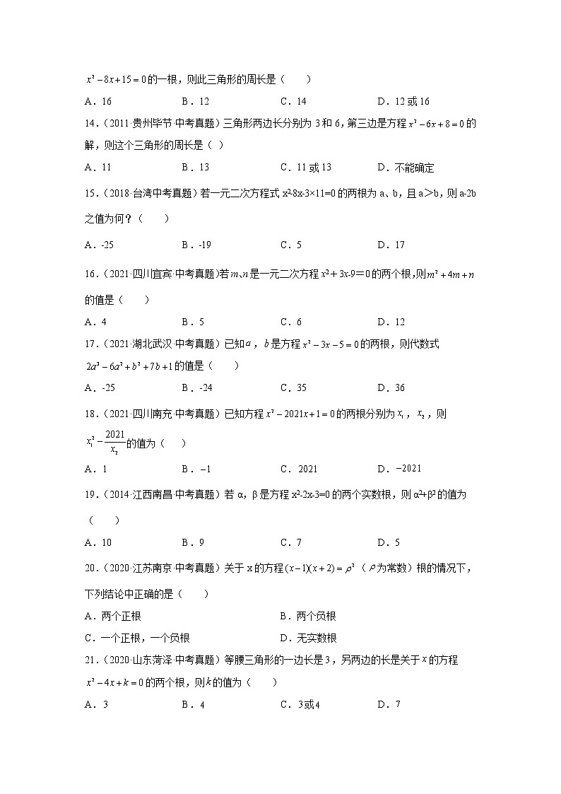 专题21.20 《一元二次方程》中考真题专练(巩固篇)(专项练习)-2021-2022学年九年级数学上册基础知识专项讲练(人教版)第3页