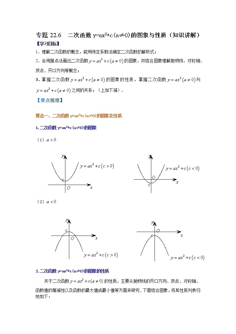 专题22.6 二次函数y=ax²+c(a≠0)的图象与性质(知识讲解)-2021-2022学年九年级数学上册基础知识专项讲练(人教版)第1页