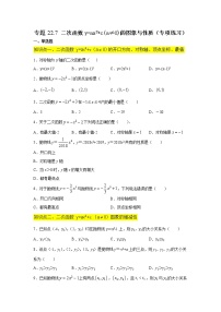 專題22.7 二次函數(shù)y=ax2+c(a≠0)的圖象與性質(zhì)（專項(xiàng)練習(xí)）-2021-2022學(xué)年九年級(jí)數(shù)學(xué)上冊(cè)基礎(chǔ)知識(shí)專項(xiàng)講練（人教版）