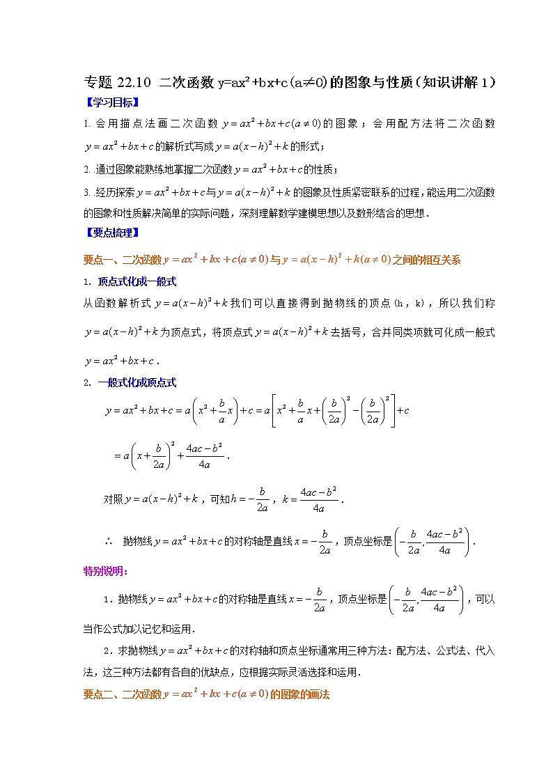 专题22.10 二次函数y=ax²+bx+c(a≠0)的图象与性质(知识讲解1)-2021-2022学年九年级数学上册基础知识专项讲练(人教版)第1页