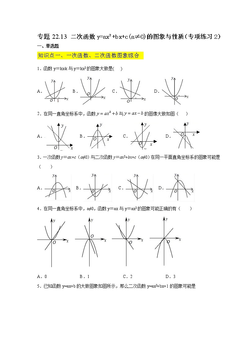 专题22.13 二次函数y=ax²+bx+c(a≠0)的图象与性质(专项练习2)-2021-2022学年九年级数学上册基础知识专项讲练(人教版)第1页