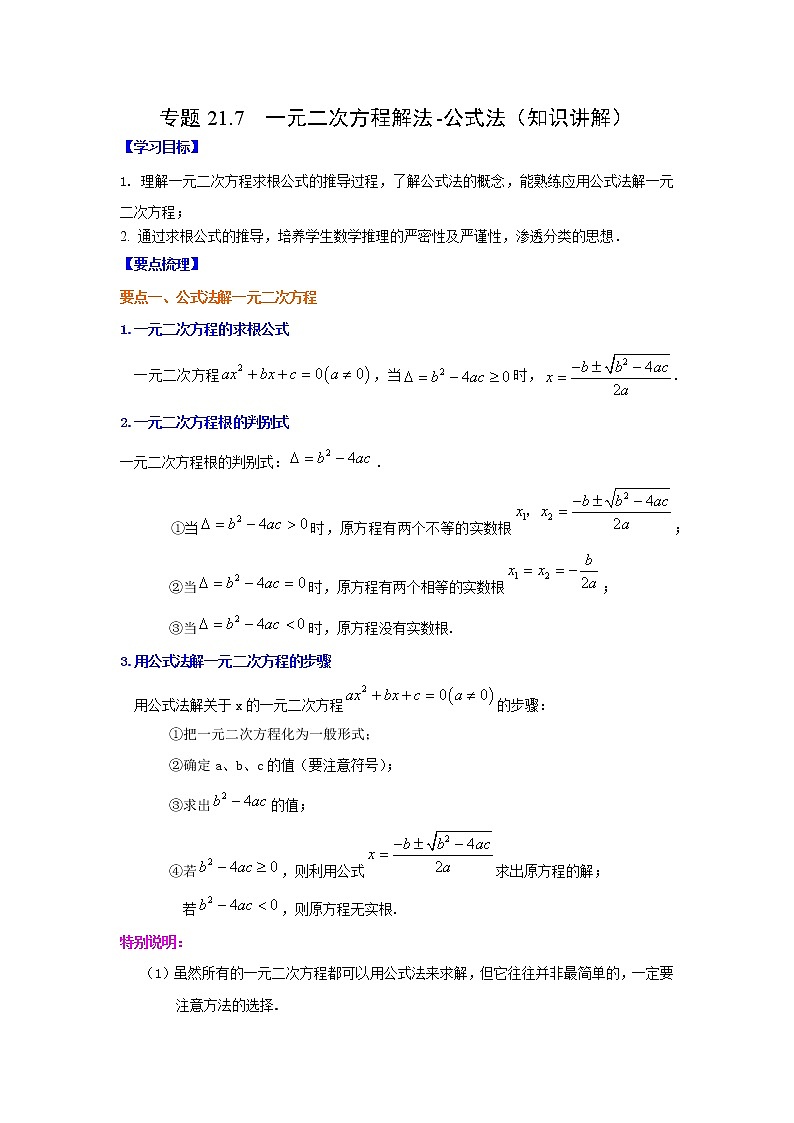 专题21.7 一元二次方程解法-公式法(知识讲解)-2021-2022学年九年级数学上册基础知识专项讲练(人教版)第1页