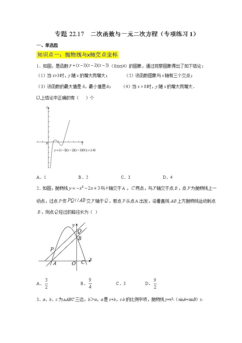 专题22.17 二次函数与一元二次方程(专项练习1)-2021-2022学年九年级数学上册基础知识专项讲练(人教版)第1页