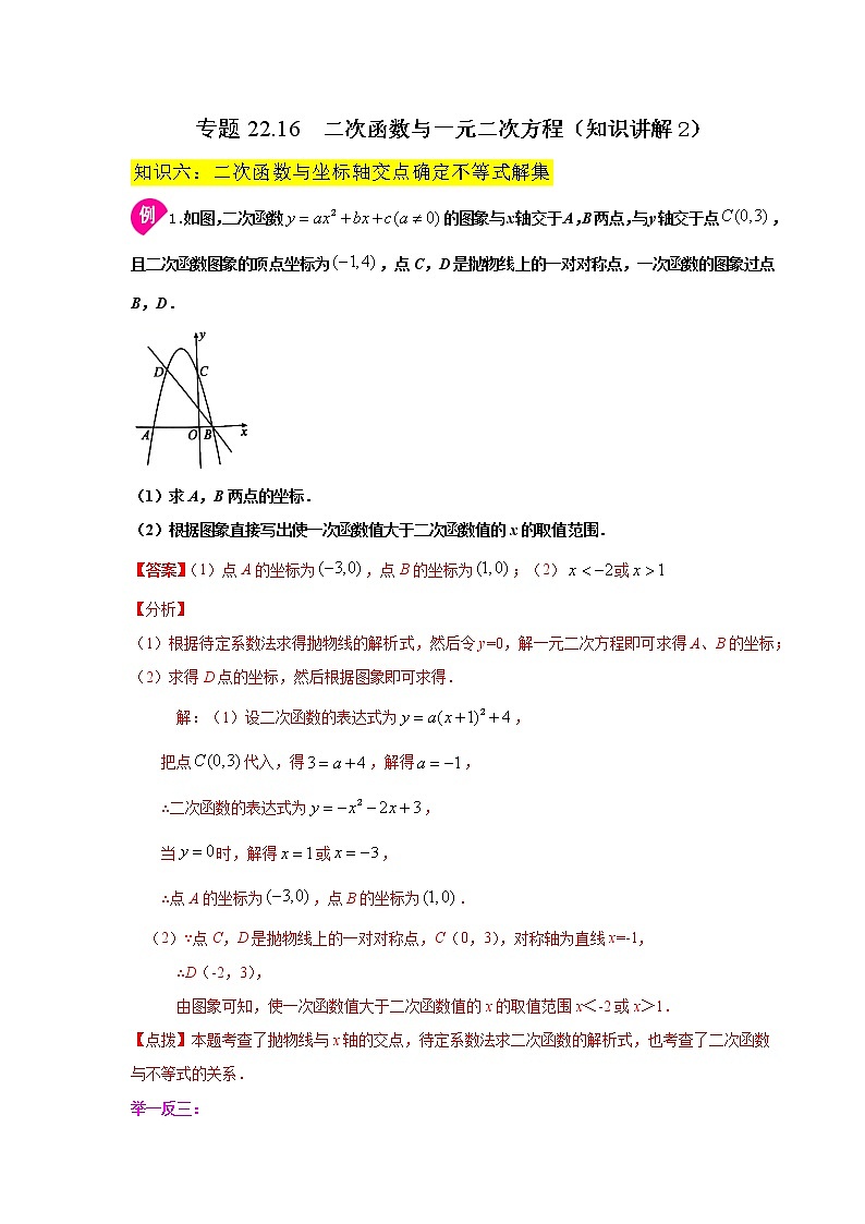 专题22.16 二次函数与一元二次方程(知识讲解2)-2021-2022学年九年级数学上册基础知识专项讲练(人教版)第1页