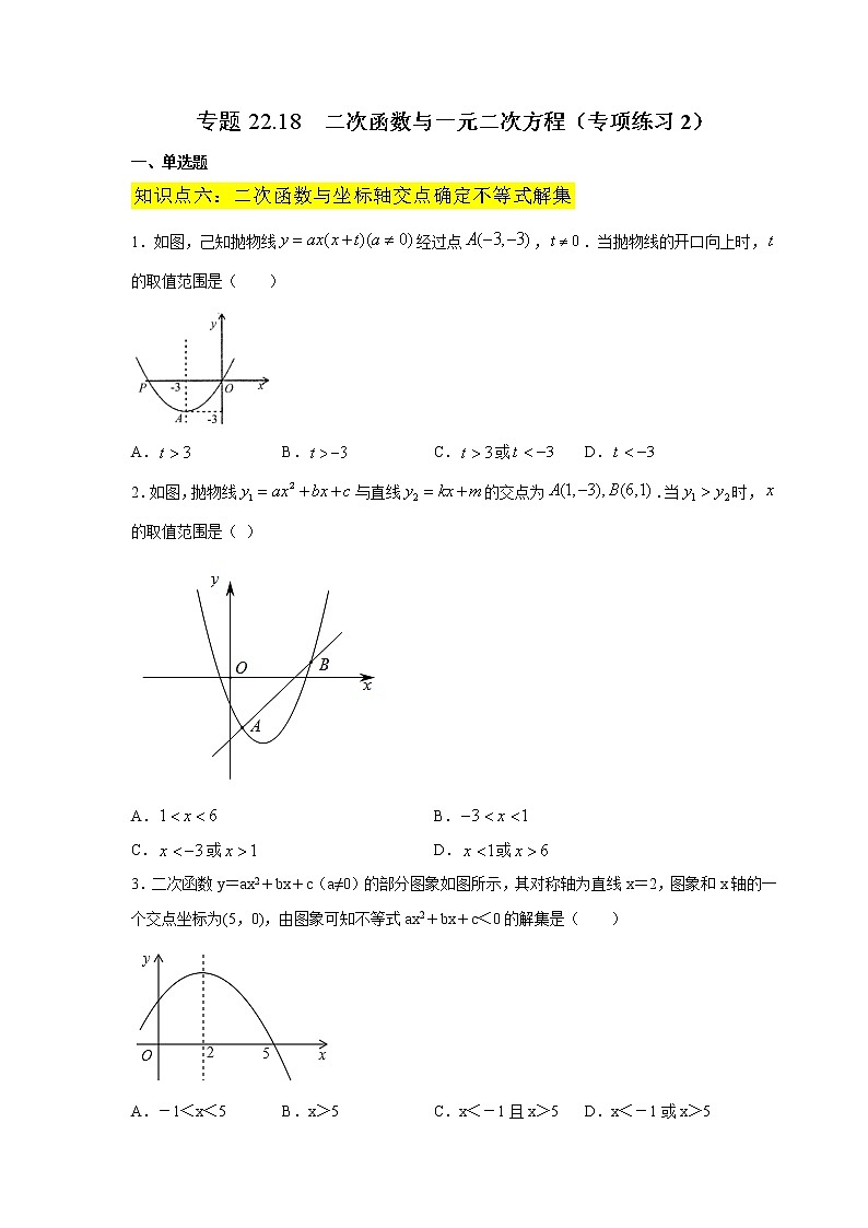 专题22.18 二次函数与一元二次方程(专项练习2)-2021-2022学年九年级数学上册基础知识专项讲练(人教版)01