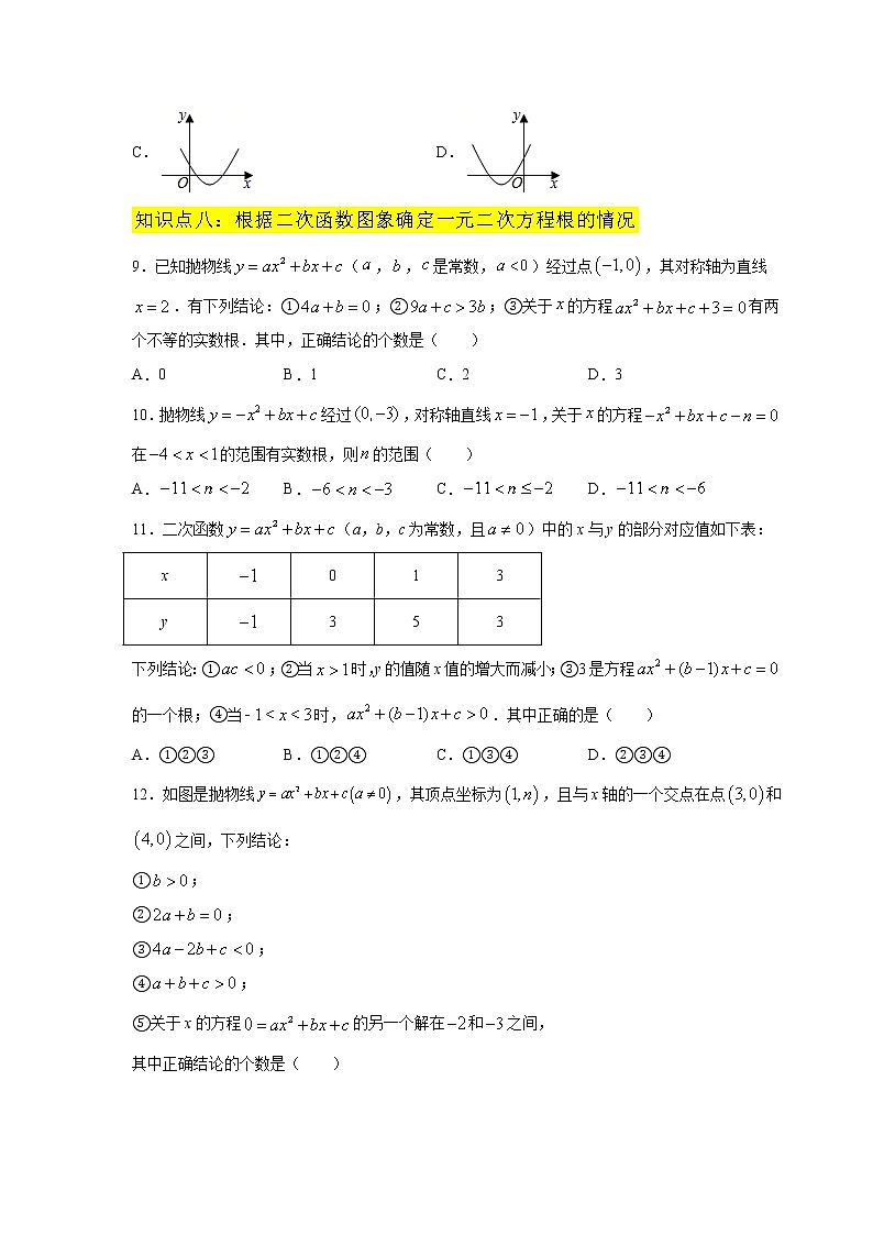 专题22.18 二次函数与一元二次方程(专项练习2)-2021-2022学年九年级数学上册基础知识专项讲练(人教版)03