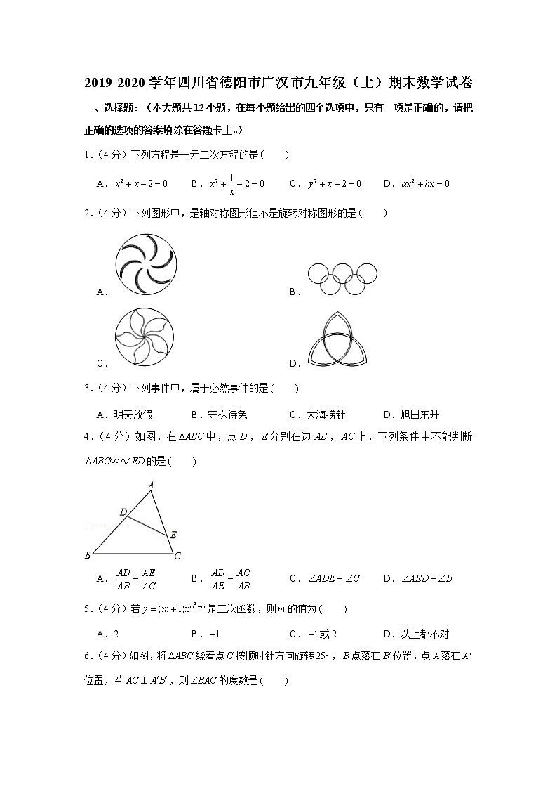 2019-2020学年四川省德阳市广汉市九年级(上)期末数学试卷01