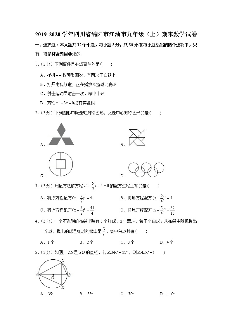 2019-2020学年四川省绵阳市江油市九年级(上)期末数学试卷第1页