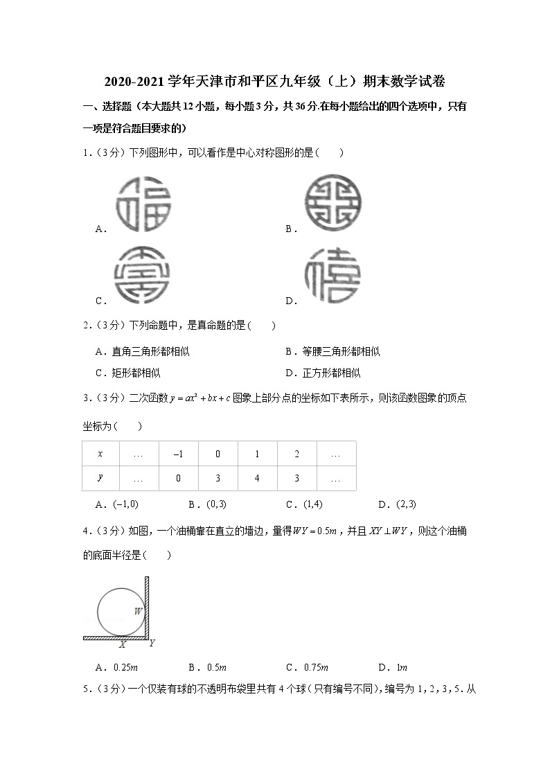 2020-2021学年天津市和平区九年级（上）期末数学试卷01