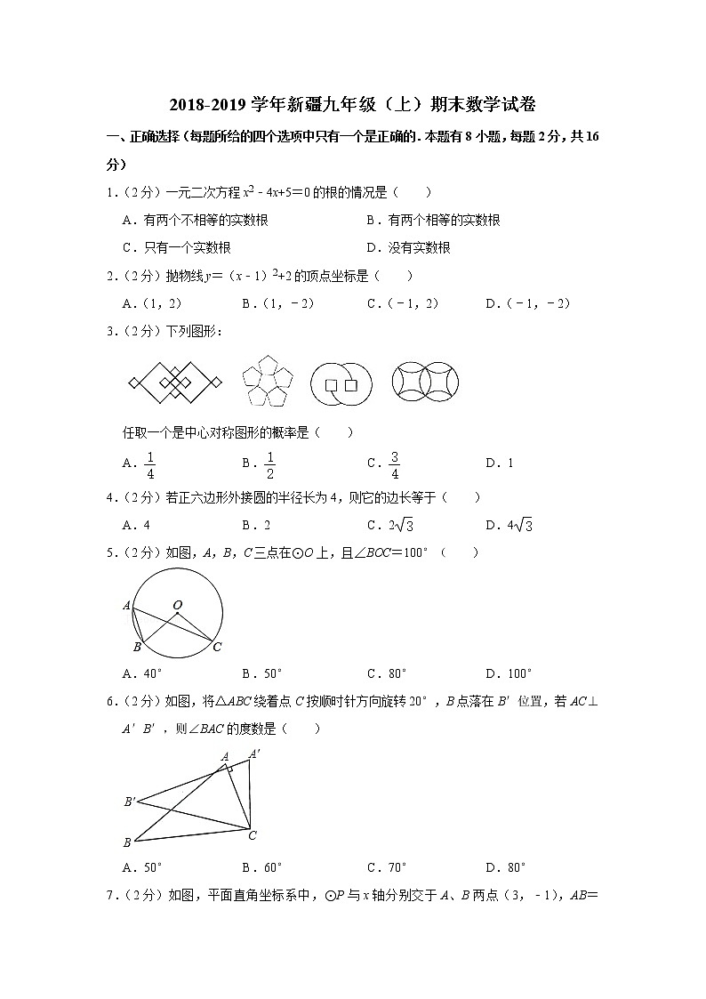 2018-2019学年新疆九年级(上)期末数学试卷第1页