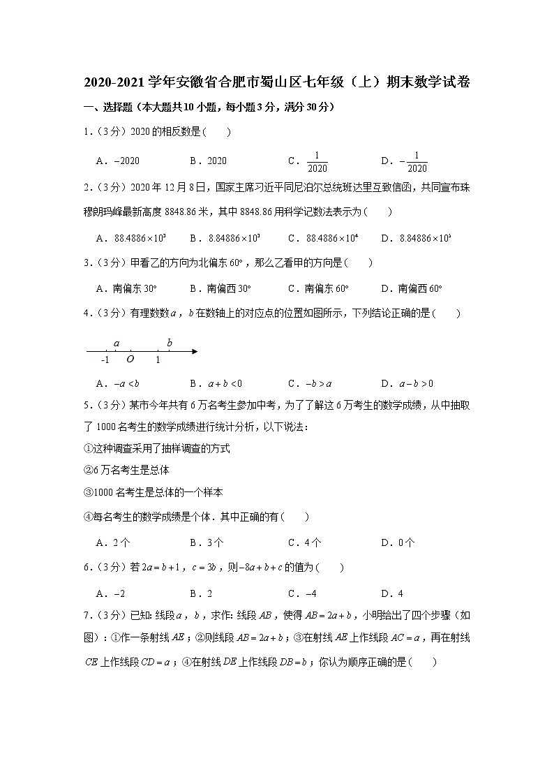 2020-2021学年安徽省合肥市蜀山区七年级(上)期末数学试卷01