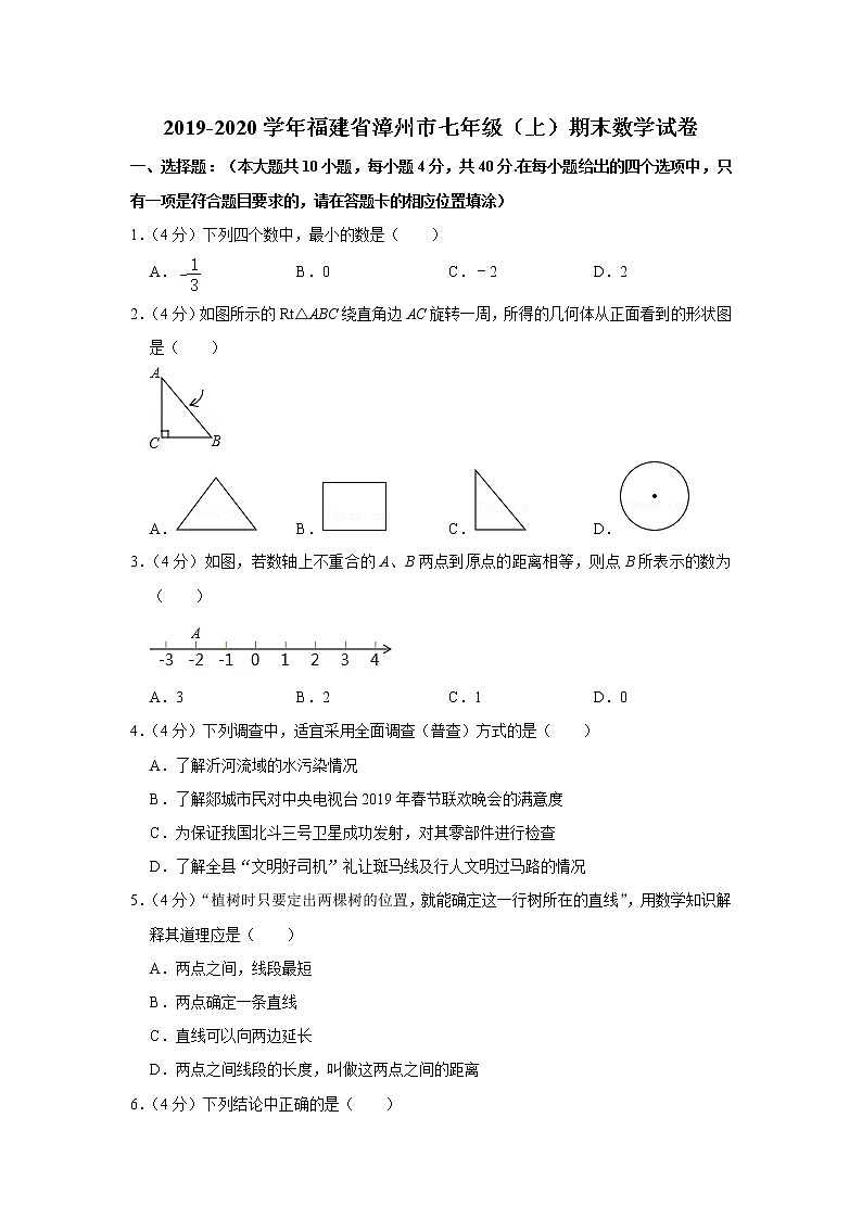 2019-2020学年福建省漳州市七年级(上)期末数学试卷第1页