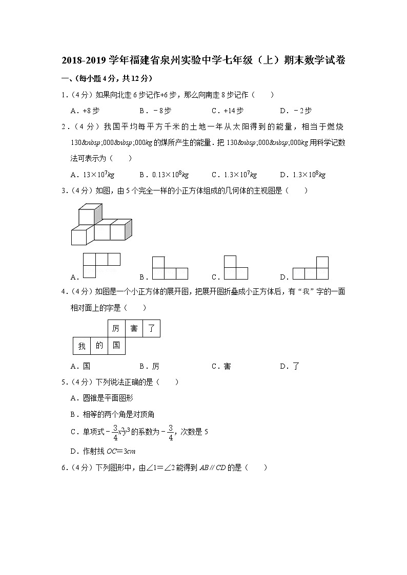 2018-2019学年福建省泉州实验中学七年级(上)期末数学试卷第1页