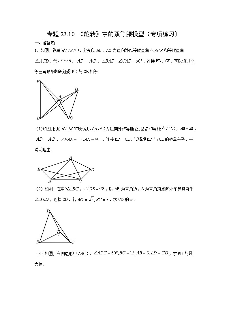 专题23.10 《旋转》中的双等腰模型(专项练习)-2021-2022学年九年级数学上册基础知识专项讲练(人教版)01