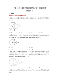专题24.19 直线和圆的位置关系（2）-切线长定理（专项练习2）-2021-2022学年九年级数学上册基础知识专项讲练（人教版）