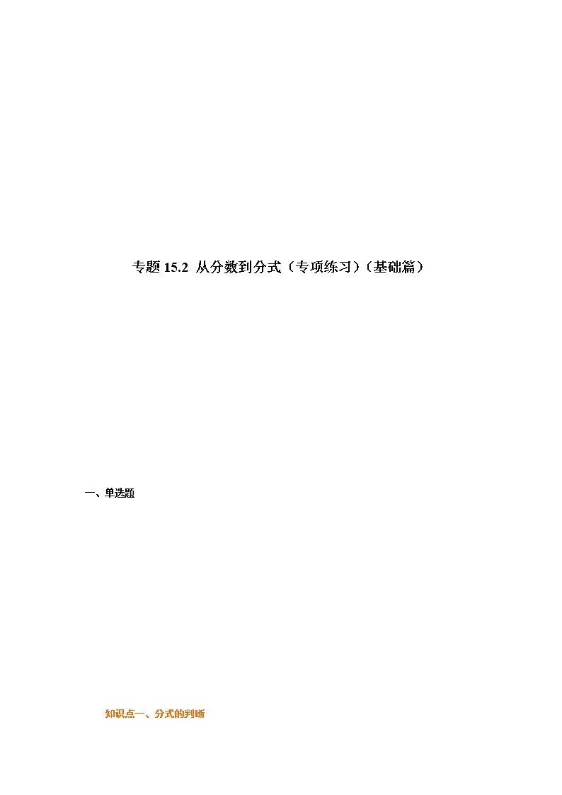 专题15.2 从分数到分式（专项练习）（基础篇）-2021-2022学年八年级数学上册基础知识专项讲练（人教版）01