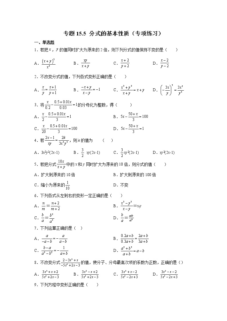 专题15.5 分式的基本性质（专项练习）-2021-2022学年八年级数学上册基础知识专项讲练（人教版）01