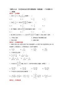 专题15.19 分式知识点分类专题训练（培优篇）（专项练习）-2021-2022学年八年级数学上册基础知识专项讲练（人教版）