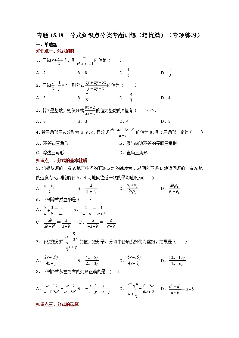 专题15.19 分式知识点分类专题训练(培优篇)(专项练习)-2021-2022学年八年级数学上册基础知识专项讲练(人教版)01