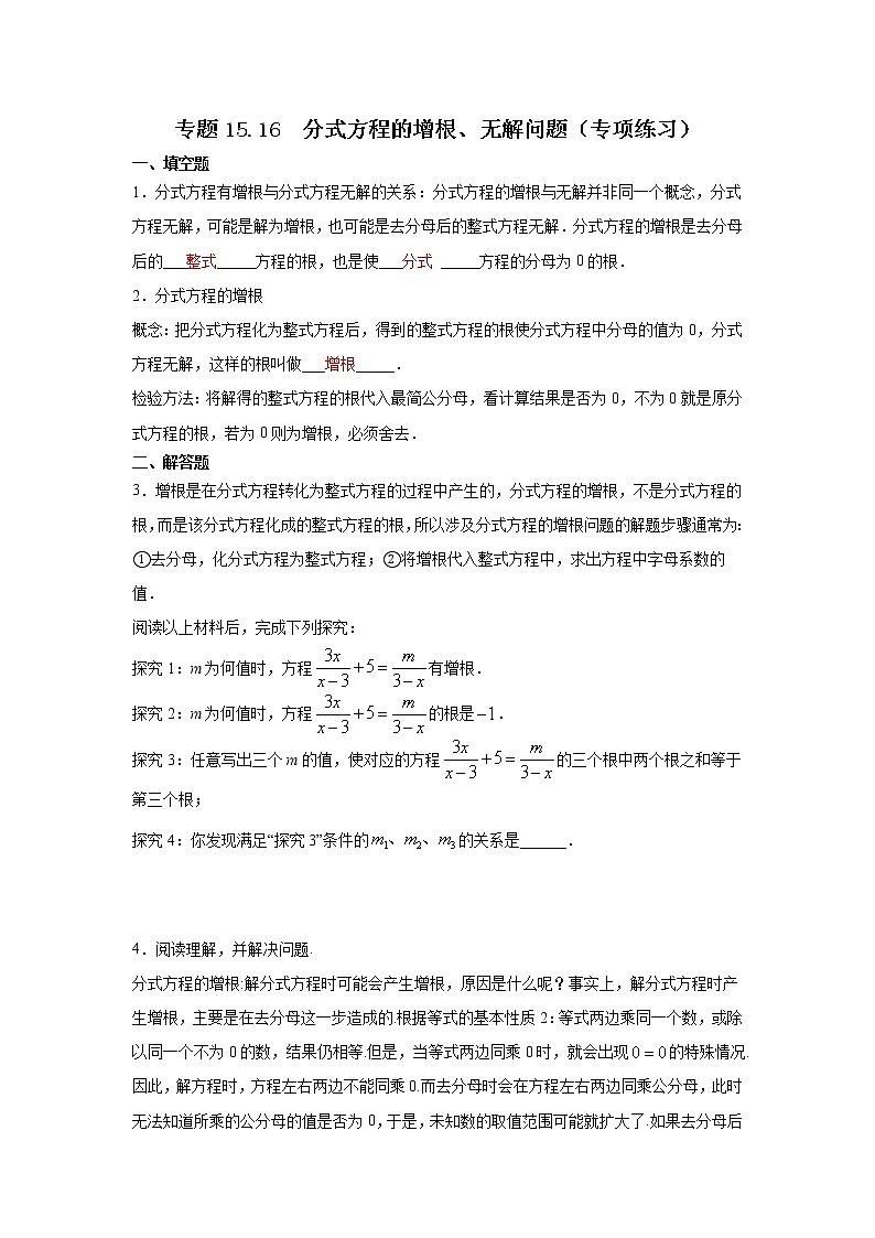 专题15.16 分式方程的增根、无解问题(专项练习)-2021-2022学年八年级数学上册基础知识专项讲练(人教版)01