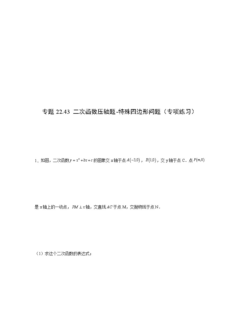 专题22.43 二次函数压轴题-特殊四边形问题(专项练习)-2021-2022学年九年级数学上册基础知识专项讲练(人教版)第1页