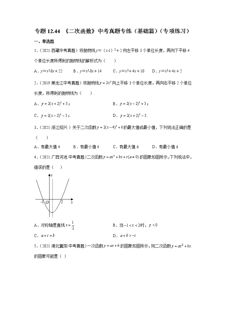 专题22.44 《二次函数》中考真题专练（基础篇）（专项练习）-2021-2022学年九年级数学上册基础知识专项讲练（人教版）01