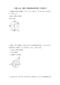 专题24.30 《圆》中的切线证明专题（专项练习）-2021-2022学年九年级数学上册基础知识专项讲练（人教版）