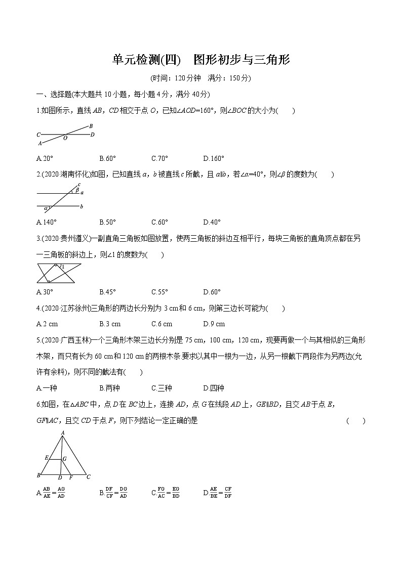 2022届初中数学一轮复习 单元检测(四) 图形初步与三角形第1页