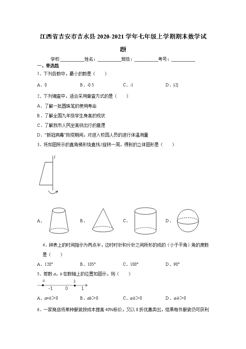 2020-2021学年江西省吉安市吉水县七年级上学期期末数学试题第1页