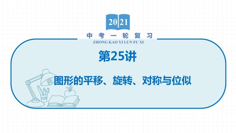 2022届初中数学一轮复习 第25讲 图形的平移、旋转、对称与位似 课件01