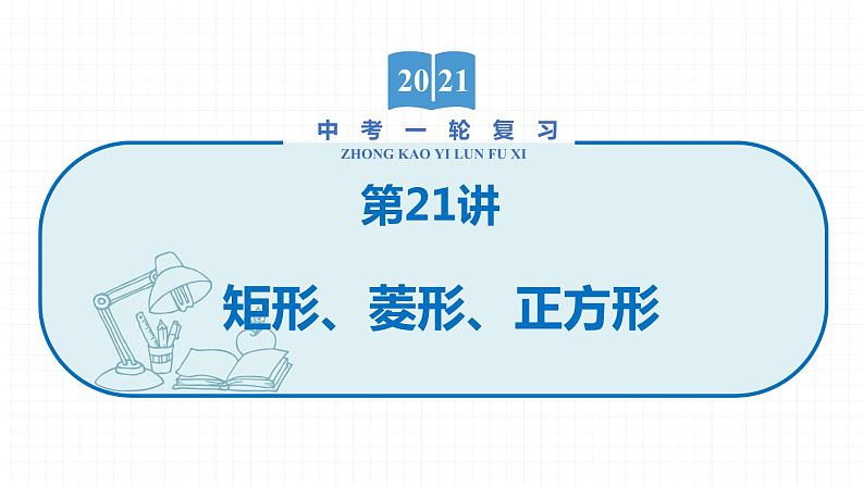2022届初中数学一轮复习 第21讲 矩形、菱形、正方形 课件第1页