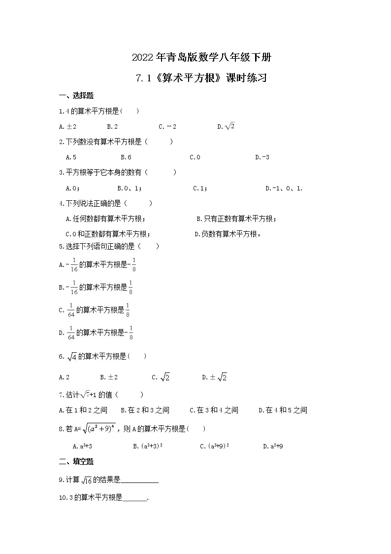 2022年青岛版数学八年级下册7.1《算术平方根》课时练习（含答案）01