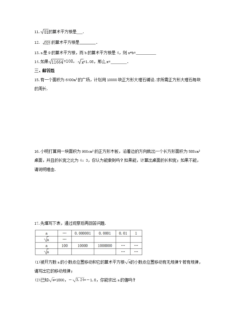 2022年青岛版数学八年级下册7.1《算术平方根》课时练习（含答案）02